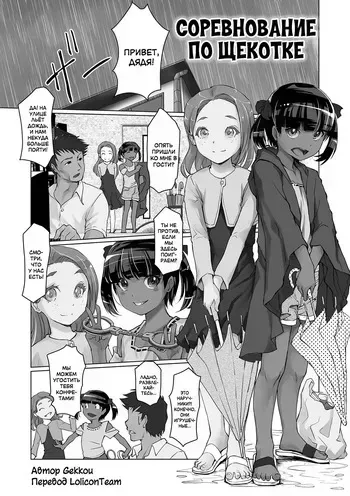 [Gekkou] Tejou Kusuguri Gaman Taiketsu! | Соревнование по щекотке (Digital Puni Pedo! Vol. 26) [Russian] [LoliconTeam] manga cover