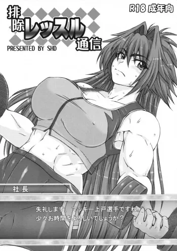 [SHD (Buchou Chinke, Hiromi)] Haijo Wrestle Tsuushin (Wrestle Angels Survivor) manga cover
