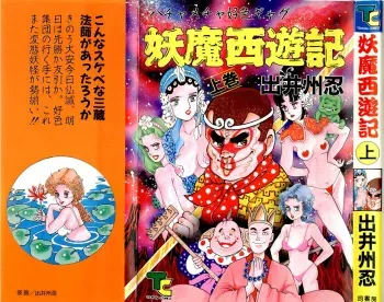 [Deizu Nin] Youma Saiyuuki Vol.1 manga cover