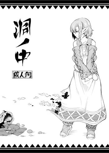 (C91) [Hitodenashi (Take)] Hora no Naka manga cover