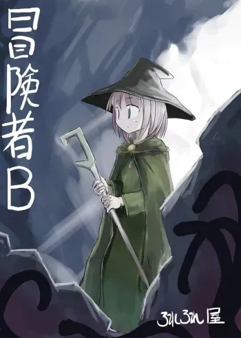 [Rorerore-ya (Roreru)] Boukensha B manga cover