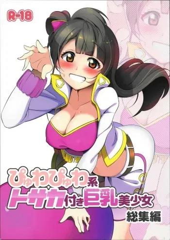 (C91) [Muboubi-kei Momokami Kyonyuu Bishoujo (Miton)] Pyuwa Pyuwa-kei Tosaka Tsuki Kyonyuu Bishoujo Soushuuhen (Love Live!) manga cover