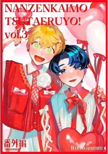 [FukuBikiken (Ruuwanmm)] Nanzenkaimo Tsutaeruyo! vol.3 [Digital] manga cover