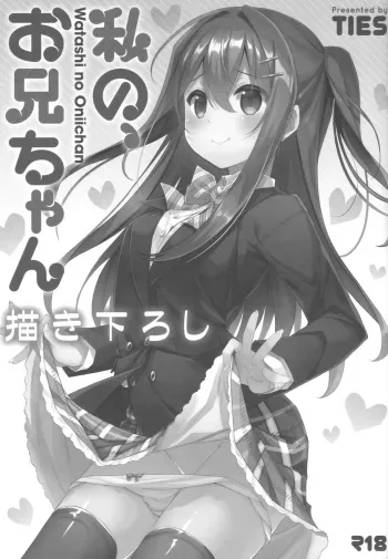 Watashi no, Onii-chan Extra manga cover