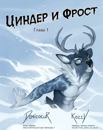 [Demicoeur] Cinder Frost / «Циндер и Фрост» (Russian by Kozzy) manga cover