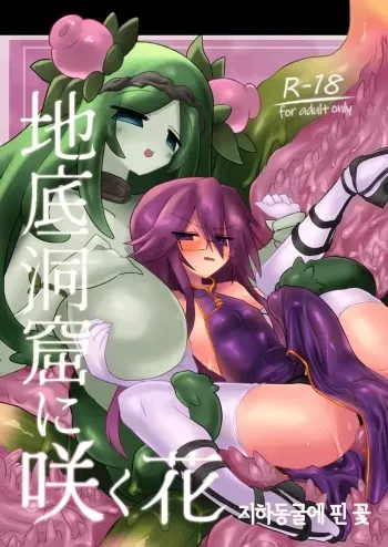 [Shadan Katsudoh (Kyuusuikei)] Chitei Doukutsu ni Saku Hana | 지하동굴에 핀 꽃 [Korean] [Digital] manga cover
