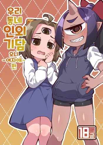 [Fukurou-ya (Fukurou)] Boku no Machi no Jingai Kitan ~ Onikko Hen ~ | 우리 동네 인외기담 -오니 여자애 편- [Korean] [Digital] manga cover