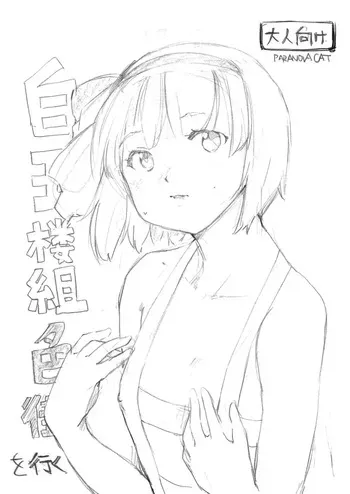 [PARANOIA CAT (Fujiwara Shunichi)] Hakugyokurou-gumi Iromachi o Yuku (Touhou Project) manga cover