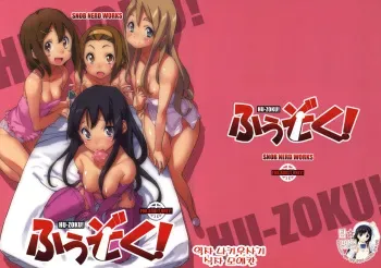 (C76) [Snob Nerd Works (Sameda Koban)] Hu-zoku! (K-ON!) [Korean] [팀면갤] manga cover
