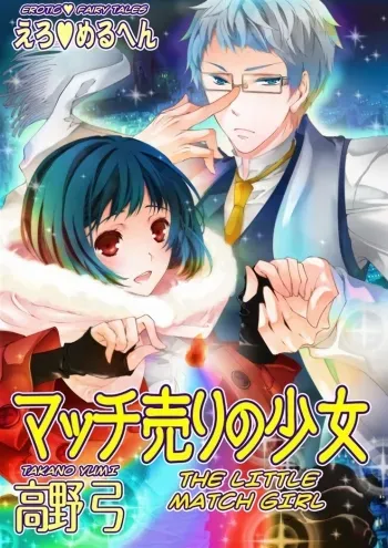 Erotic Fairy Tales: The Little Match Girl chap.1 manga cover