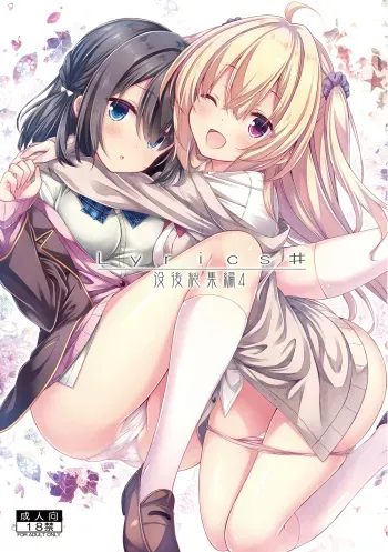 [Botugo (RYO)] Lyrics# - Botugo Soushuuhen 4 [Digital] manga cover
