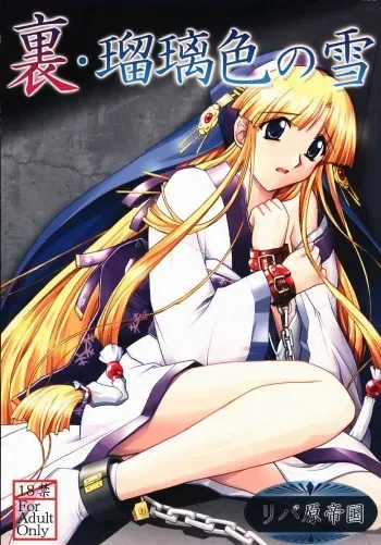 (C58) [Ribahara Teikoku (Ribahara Aki)] Ura Ruriiro no Yuki (Shin Ruriiro no Yuki) manga cover