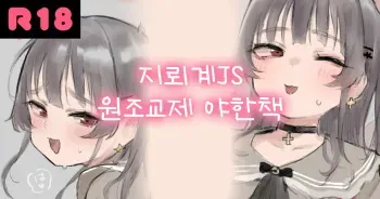 [Atte Nanakusa] Jirai-kei JS Papakatsu Ecchi E I 지뢰계 JS 원조교제 야한책 manga cover