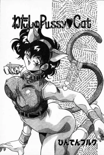 [Hindenburg] Watashi no Pussy♡Cat manga cover