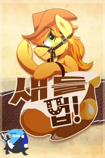 Saddle Up! (My Little Pony) [korean] manga cover