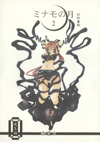 (C79) [Yanagiba Dai (Habara Tetsu, Koken)] Minamo no Tsuki 2 - Youja Shundou manga cover