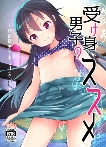 [あまいちご (亀吉いちこ)] 受け身男子のススメ manga cover