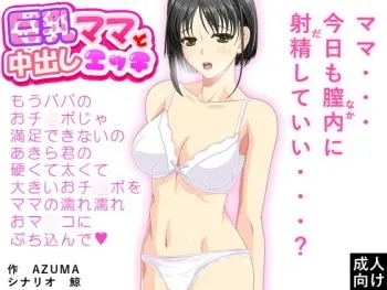 [D/L (Phallus)] Kyonyuu Mama to Nakadashi Ecchi manga cover