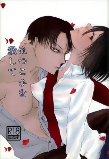 (CCOsaka99) [Senatsume (Mako)] Hatsukohi o Koroshite (Shingeki no Kyojin) manga cover