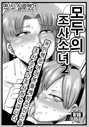 [CRAFT (Kiliu)] Minna no Chousa Shoujo2 | 모두의 조사소녀2 [Korean] [Digital] manga cover