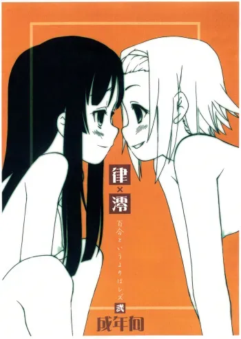 (C78) [Shinobi no Yakata (Iwama Yoshiki)] Ritsu x Mio Yuri to iu yori wa Les 2 Copyshi (K-ON!) manga cover