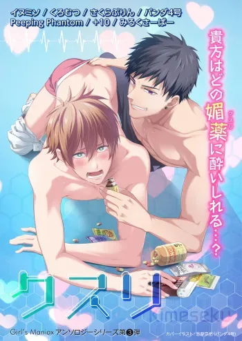 [Girl's Maniax Original (BL) (Various)] DLsite Girl's Maniax Anthology vol.3 -Kusuri- [Digital] manga cover