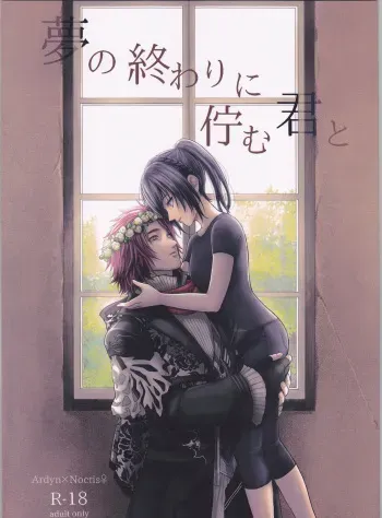 (SPARK12) [artichoke (Yonami Hina)] Yume no Owari ni Tatazumu Kimi to (Final Fantasy XV) manga cover