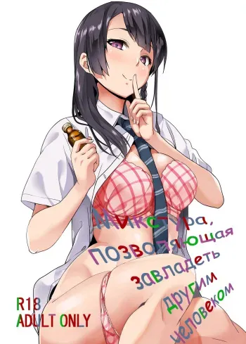 [Senpenbankashiki (DATE)] Tanin ni Naru Kusuri | Микстура, позволяющая завладеть другим человеком [Russian] [Nik. Leri] [Digital] manga cover