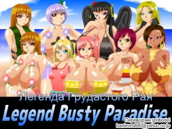 [Kaiman] Legend Busty Paradise | Легенда Грудастого Рая (Dead or Alive) [Russian] [TasogateKokoro] manga cover