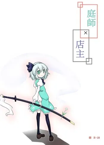 Niwashi × Tenshu manga cover