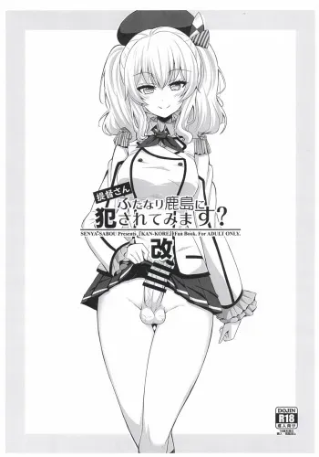 (C91) [Senya Sabou (Alpha Alf Layla)] Teitoku-san Futanari Kashima ni Okasaretemimasu? Kai (Kantai Collection -KanColle-) manga cover