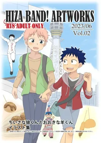 [Hiza Band! (Rua)] HIZA BAND! ARTWORKS Vol.01 "Chiisana Ookami-Kun to Ookina Hitsuji-kun" Illust Shuu manga cover