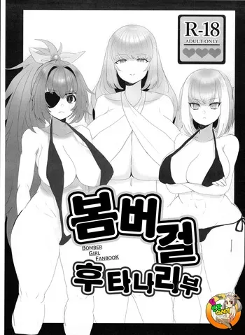 [House Saibai Kurage (Yamazumi)] Bomber Girl Futanari Bu | 봄버걸 후타나리 부 (Bomber Girl) [korean] manga cover