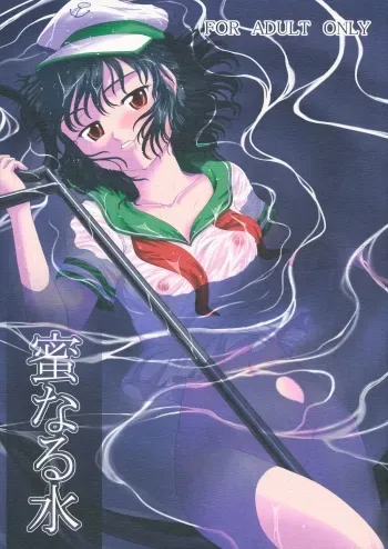 Mitsu Naru Mizu manga cover