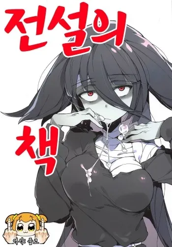 (C95) [Karasu Chan] Densetsu no Hon | 전설의 책 (Zombie Land Saga) [Korean] [풉코] manga cover