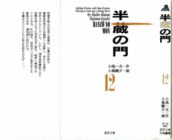 [Koike Kazuo, Kojima Goseki] Hanzou no Mon Vol.12 manga cover