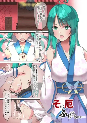 [にゃろっと] その厄、ふしだらにて manga cover