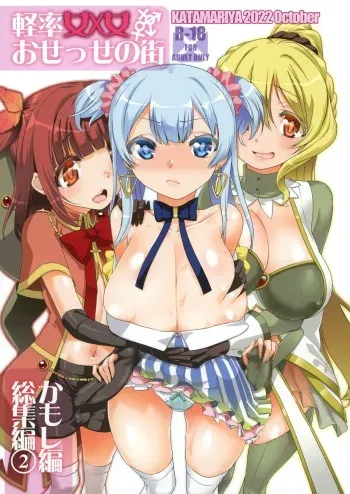 [KATAMARI-YA (Shinama)] Keisotsu Onna x Onna o Sesse no Machi Soushuuhen 2 Kamore Hen (Puella Magi Madoka Magica Side Story: Magia Record) [Digital] manga cover