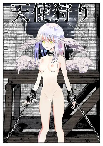 [シモヨモノ] 天使狩り ～無垢な少女を公開調教!?～ 快楽アクメ地獄 manga cover