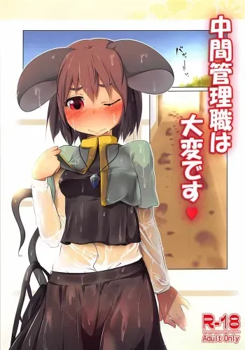 [Akikaze Asparagus (Aki)] Chuukan Kanrishoku wa Taihen desu (Touhou Project) [Digital] manga cover