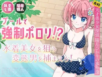 [P&I (Natsuume)] Pool de Kyousei Porori!? Mizugi Bijo wo Nerau Hentai Otoko wo Tsukamaero! + -AFTER- manga cover