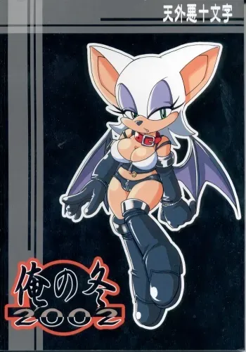 (C63) [Tengai Aku Juumonji (Tojyo)] Ore No Fuyu 2002 (Sonic The Hedgehog, Various) manga cover