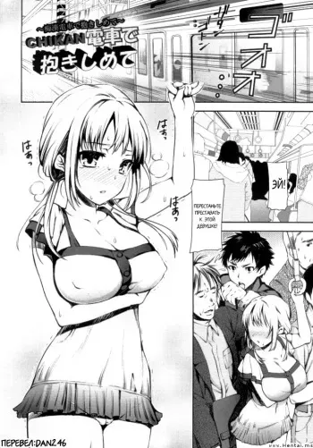 [Sawarano Goan] Chikan Densha De Dakishimete (COMIC ANGEL Club 2011-09) (russian) manga cover