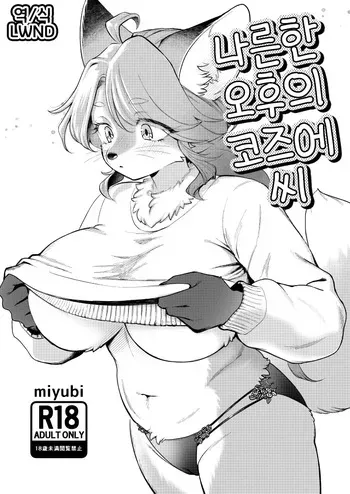 [miyubi (Kiichi)] Hirusagari no Kozue-san [Korean] [Digital] [LWND] manga cover