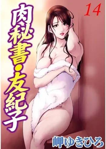 Nikuhisyo Yukiko Volume 14 chapter 53 manga cover