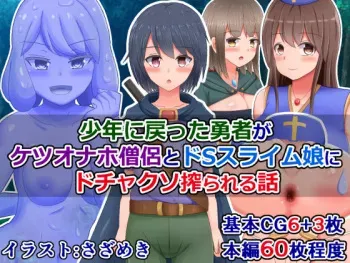 [Shokushu mind (Sazameki)] Shounen ni Modotta Yuusha ga Ketsu Onaho Souryo to Do-S Slime Musume ni Dochakuso Shiborareru Hanashi manga cover