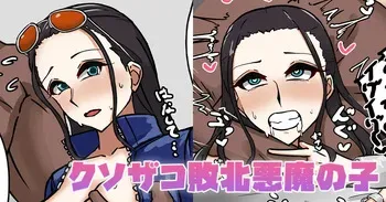 [テフル] クソザコ敗北悪魔の子 (ワンピース) manga cover