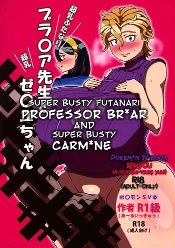 (C104) [R1kyu (R1kyu)] Chounyuu Futanari Briar-sensei to Chounyuu Zeiyu-chan | Super Busty Futanari Professor Briar and Super Busty Carmine (Pokémon Scarlet & Violet) [English] manga cover