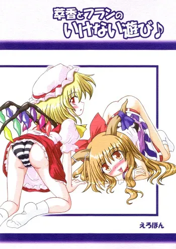 (Komachi) [Schwester (Inazaki Shirau)] Suika to Flan no Ikenai Asobi (Touhou Project) manga cover