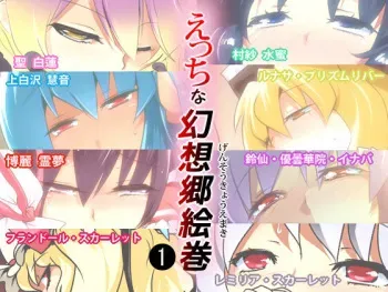 [Hyudorabo (Hyudora)] Ecchi na Gensoukyou Emaki 1 (Touhou Project) manga cover